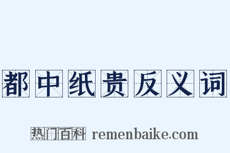 都中纸贵反义词是什么意思的图片